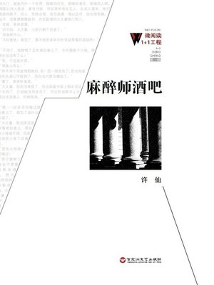 cover image of 麻醉师酒吧